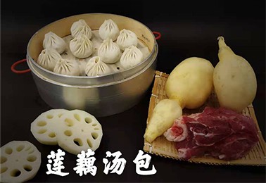 莲藕汤包