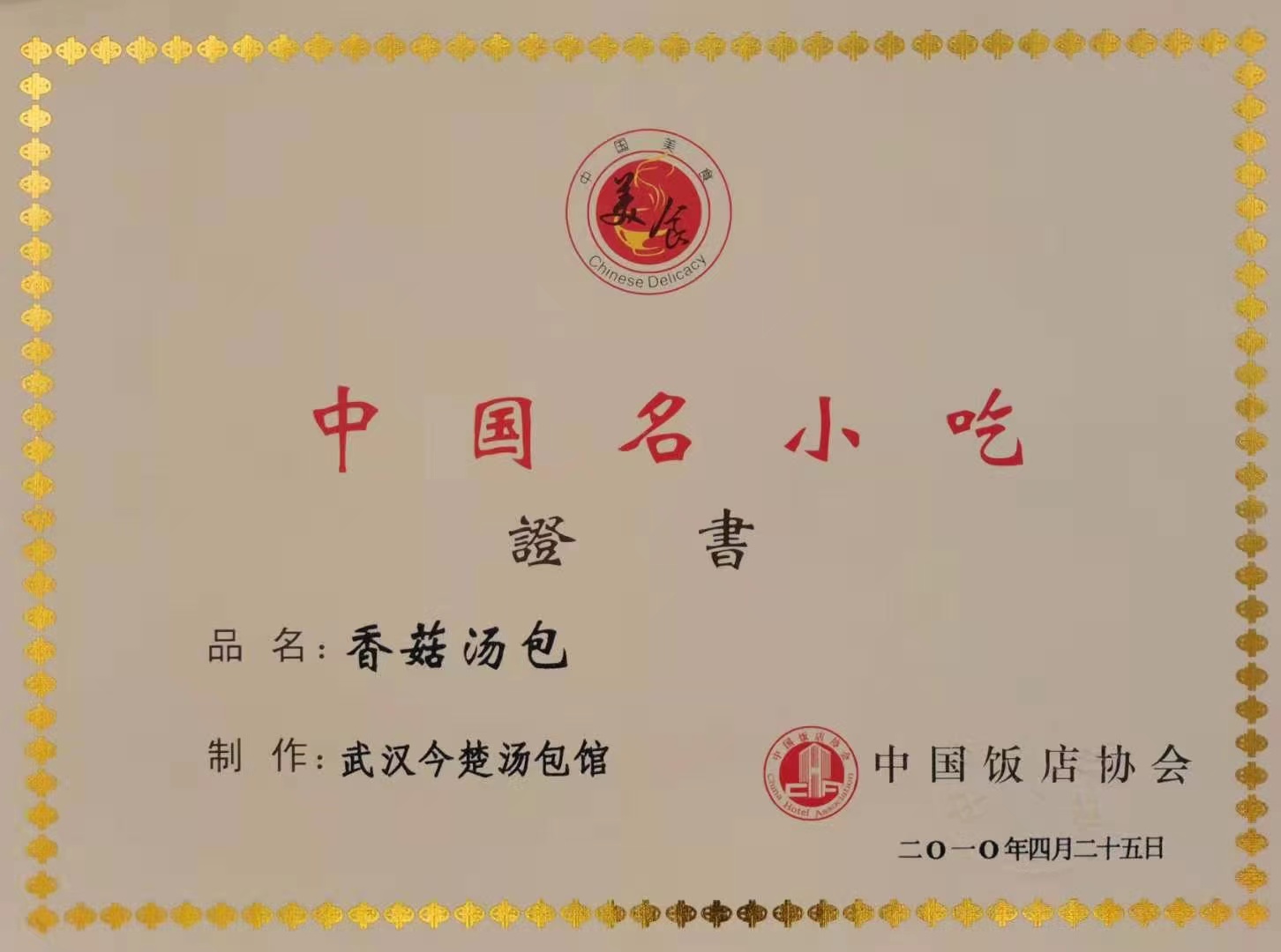 中国名小吃证书