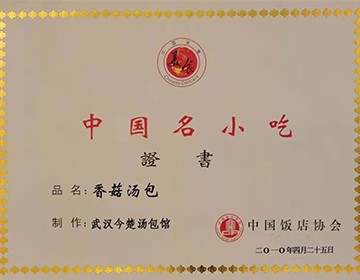 中国名小吃证书