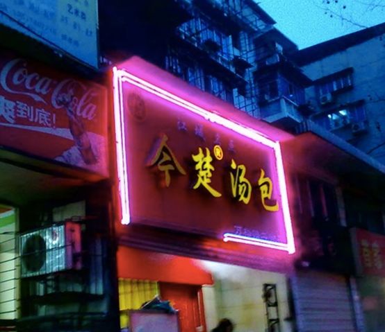 在点大厨|今楚汤包，老字号的“新”店
